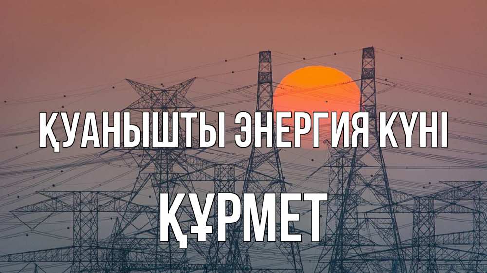 Күн сайын ашық хат с именем, ҚҰРМЕТ Қуанышты энергия күні Закат, энергетика Онлайн тегін жүктеп алу тілектері бар керемет карта 