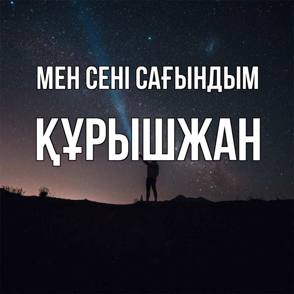 Күн сайын ашық хат с именем, ҚҰРЫШЖАН Мен сені сағындым звезды и луч света Онлайн тегін жүктеп алу тілектері бар керемет карта 