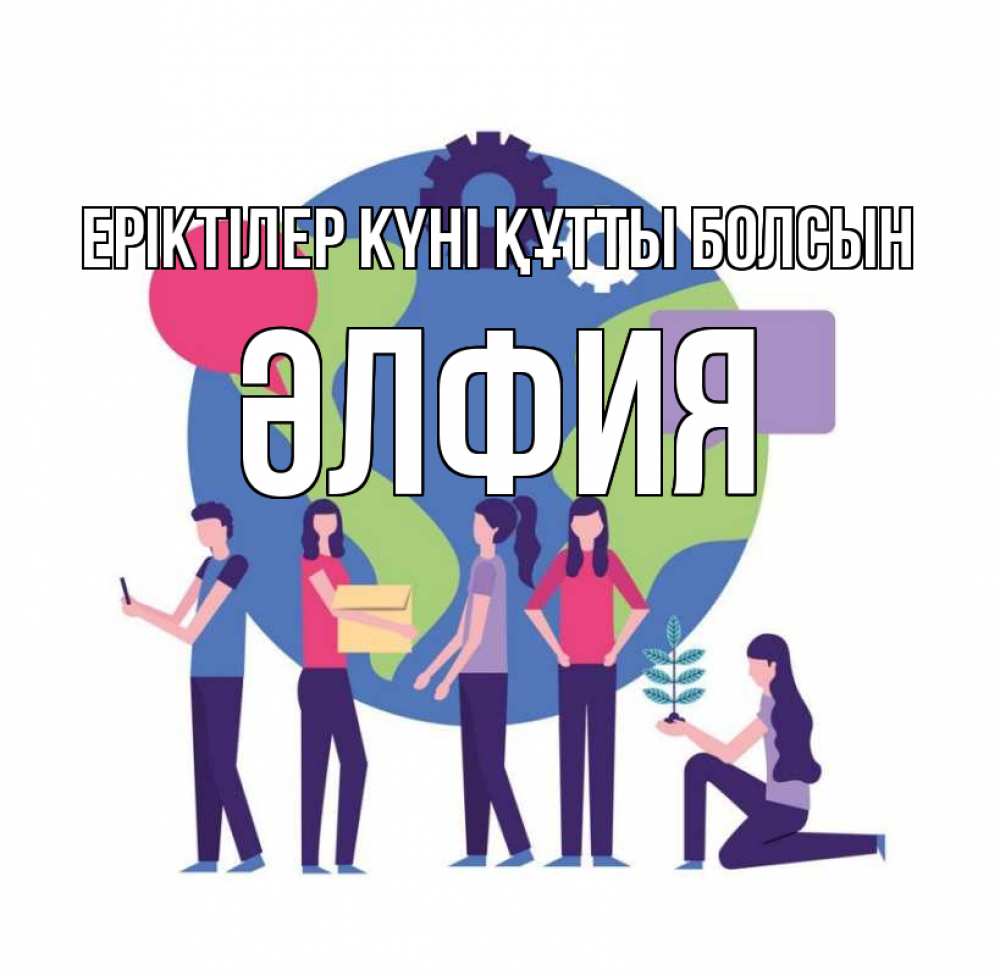 Күн сайын ашық хат с именем, ӘЛФИЯ Еріктілер күні құтты болсын С днем волонтера Онлайн тегін жүктеп алу тілектері бар керемет карта 
