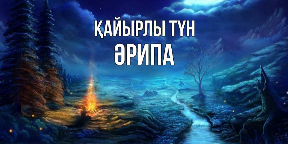 Күн сайын ашық хат с именем, ӘРИПА Қайырлы түн спокойной ночи красивая картинка с подписью Онлайн тегін жүктеп алу тілектері бар керемет карта 