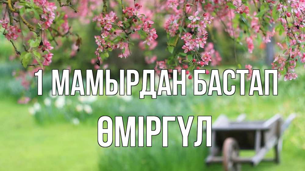 Күн сайын ашық хат с именем, ӨМІРГҮЛ 1 мамырдан бастап С 1 мая Онлайн тегін жүктеп алу тілектері бар керемет карта 