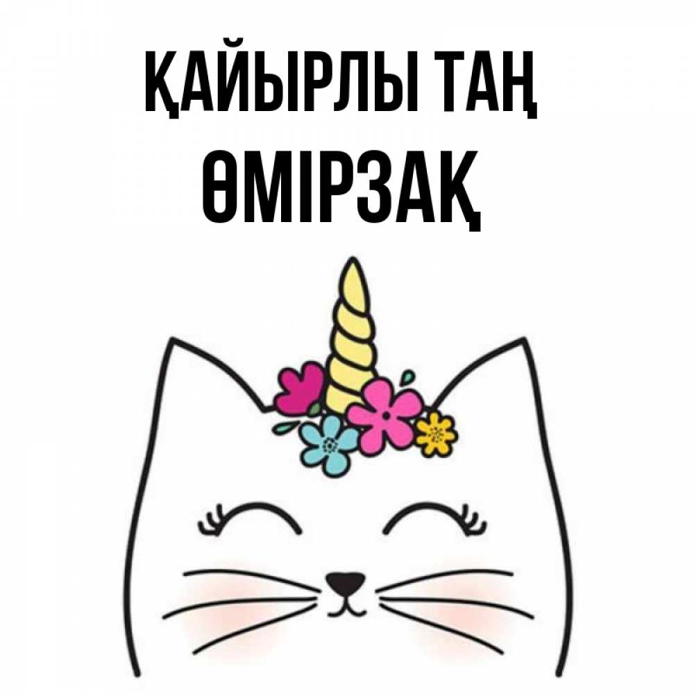 Күн сайын ашық хат с именем, ӨМІРЗАҚ Қайырлы таң утречко Онлайн тегін жүктеп алу тілектері бар керемет карта 