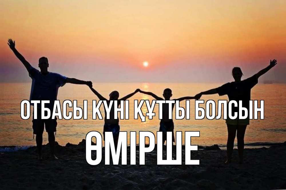Күн сайын ашық хат с именем, ӨМІРШЕ отбасы күні құтты болсын мама, папа, дети, дочка,сын, море, пляж, закат Онлайн тегін жүктеп алу тілектері бар керемет карта 