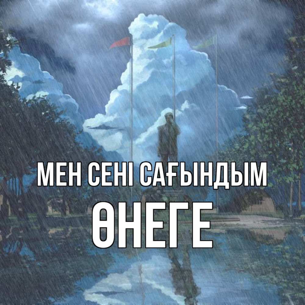 Күн сайын ашық хат с именем, ӨНЕГЕ Мен сені сағындым печалька Онлайн тегін жүктеп алу тілектері бар керемет карта 