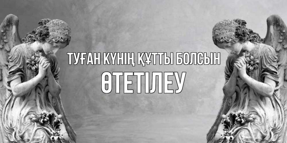 Күн сайын ашық хат с именем, ӨТЕТІЛЕУ Туған күнің құтты болсын Ангел на небе Онлайн тегін жүктеп алу тілектері бар керемет карта 