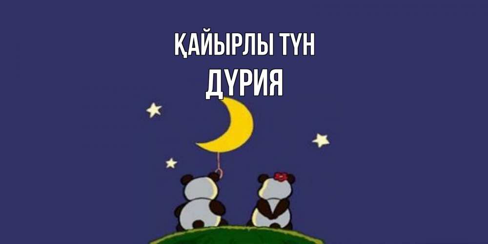 Күн сайын ашық хат с именем, ДҮРИЯ Қайырлы түн открытка с пожеланиями хорошо выспаться Онлайн тегін жүктеп алу тілектері бар керемет карта 