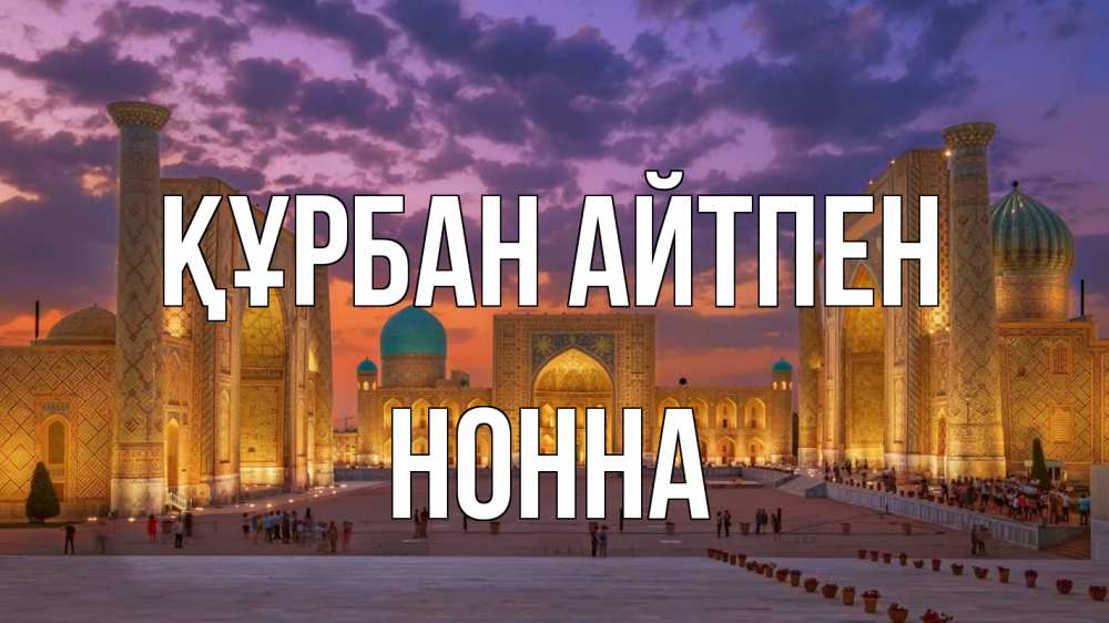 Картинка Құрбан айтпен, Нонна