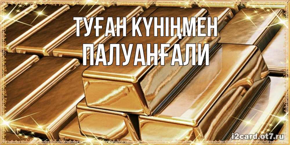 Күн сайын ашық хат с именем, ПАЛУАНҒАЛИ Туған күніңмен поздравления на день рождения с пожеланиями богатства Онлайн тегін жүктеп алу тілектері бар керемет карта 