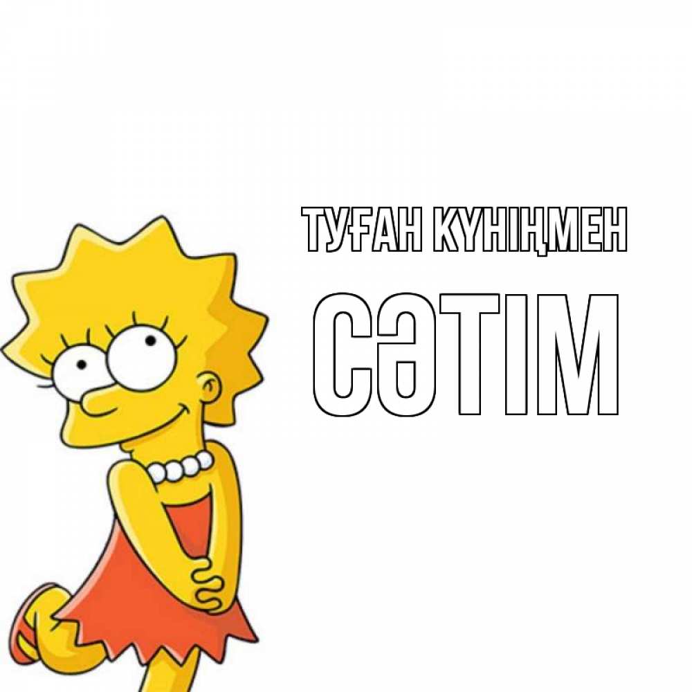 Күн сайын ашық хат с именем, СӘТІМ Туған күніңмен девочка Онлайн тегін жүктеп алу тілектері бар керемет карта 