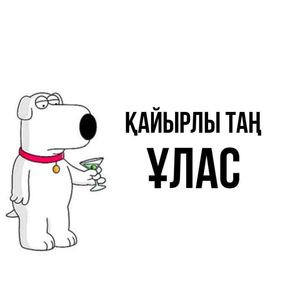 Күн сайын ашық хат с именем, ҰЛАС Қайырлы таң герои мультфильмов белый пес Онлайн тегін жүктеп алу тілектері бар керемет карта 