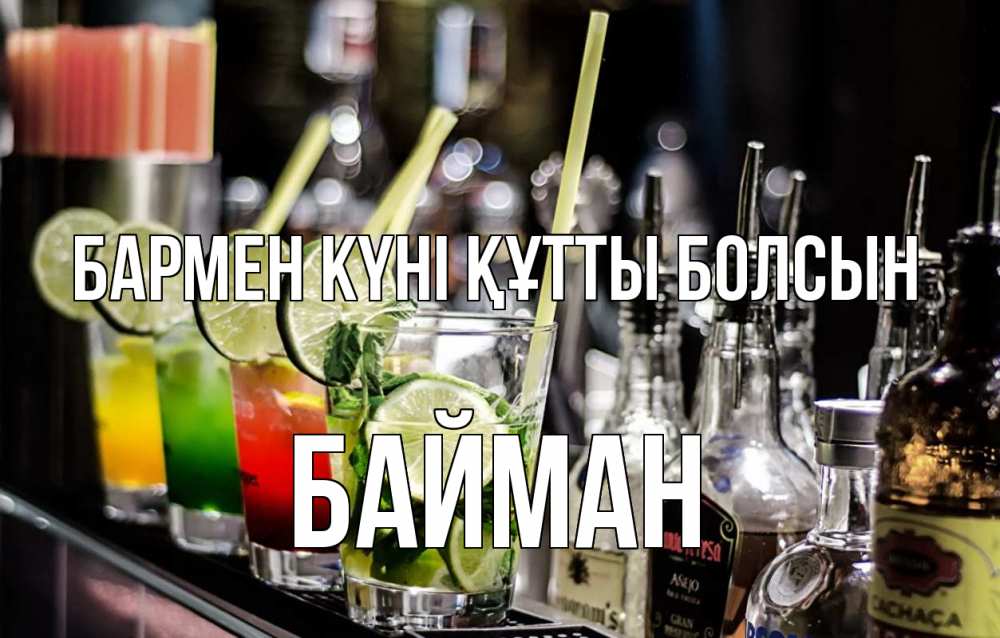 Картинка бармен күні құтты болсын, Байман