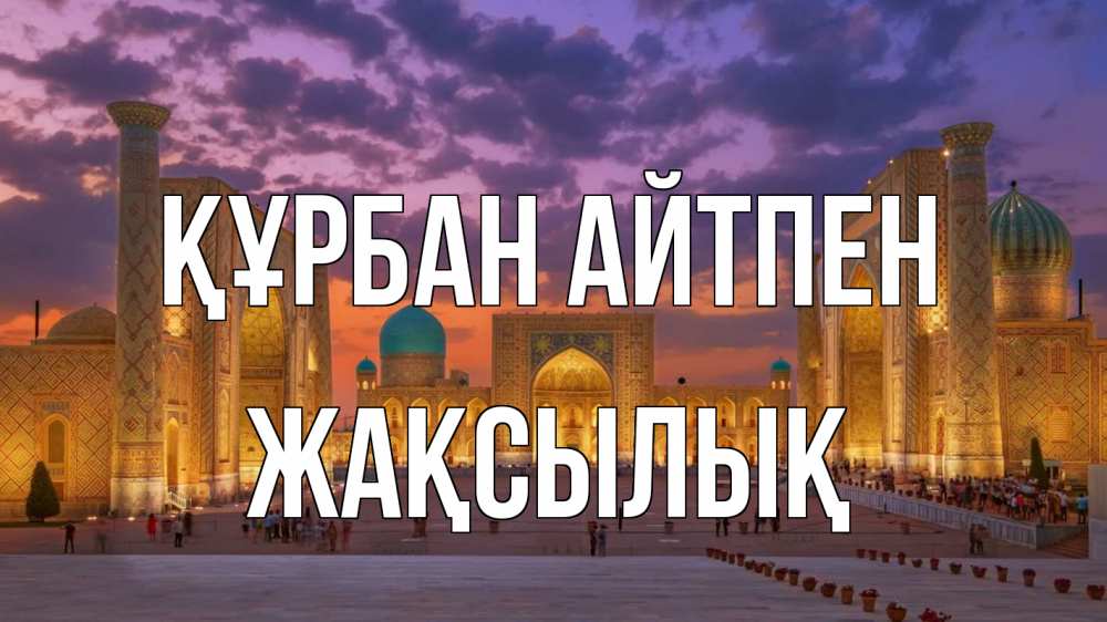 Картинка Құрбан айтпен, Жақсылық