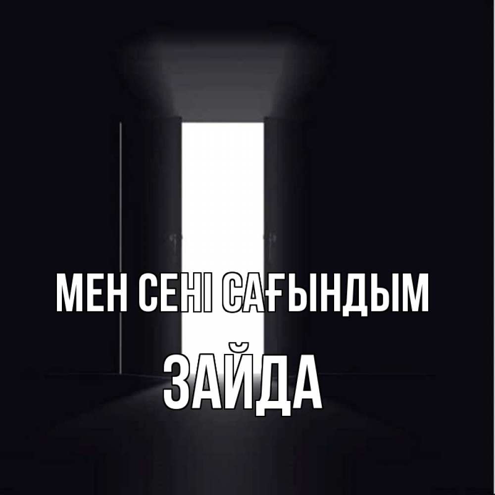 Күн сайын ашық хат с именем, ЗАЙДА Мен сені сағындым дверь и свет Онлайн тегін жүктеп алу тілектері бар керемет карта 