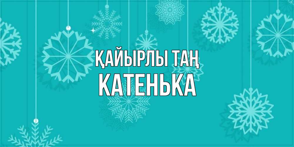 Күн сайын ашық хат с именем, Катенька Қайырлы таң открытка со снежинками Онлайн тегін жүктеп алу тілектері бар керемет карта 