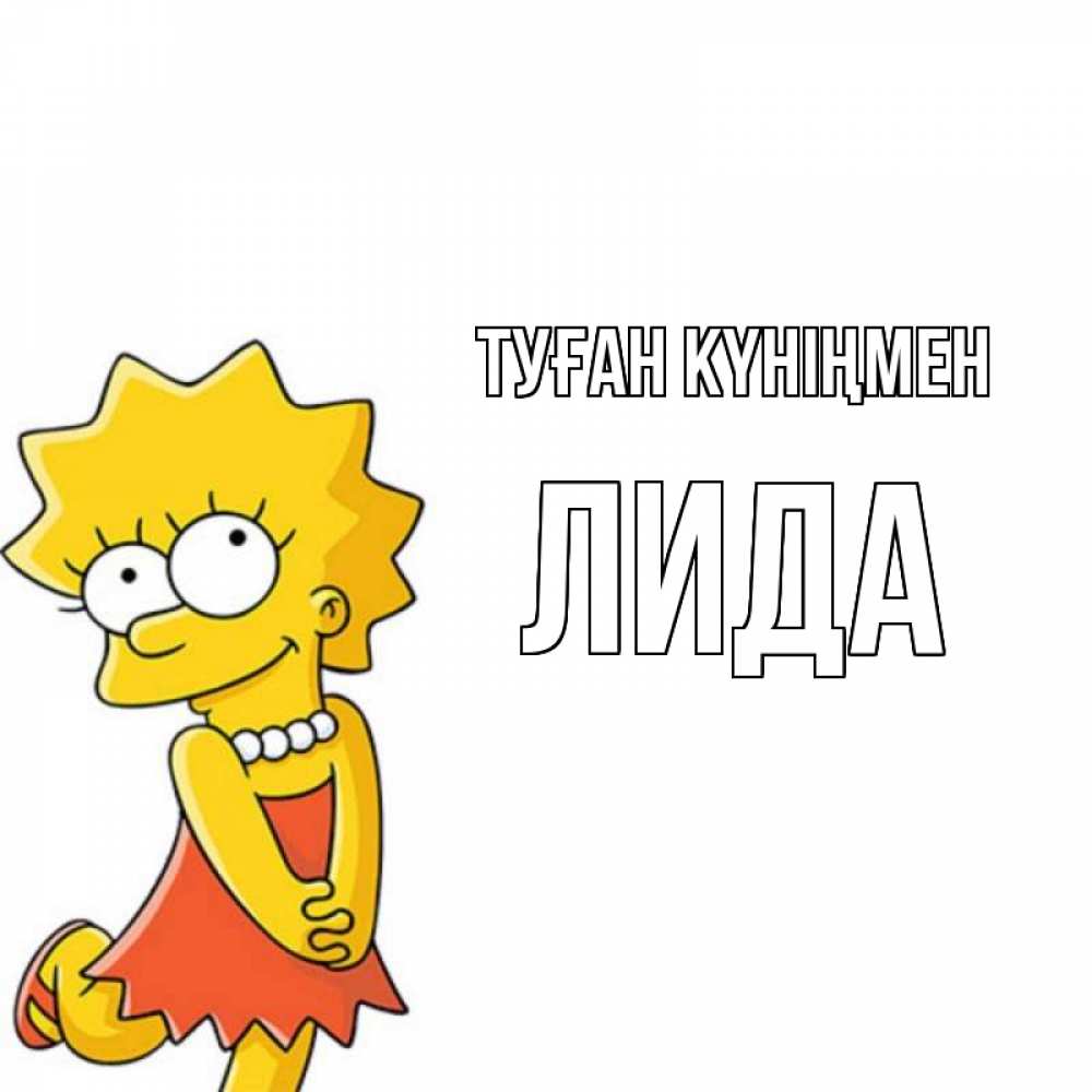 Күн сайын ашық хат с именем, Лида Туған күніңмен девочка Онлайн тегін жүктеп алу тілектері бар керемет карта 