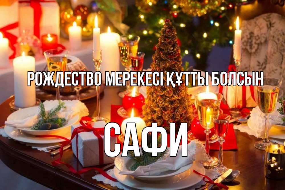 Картинка Рождество мерекесі құтты болсын, САФИ