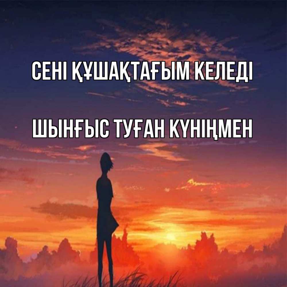 Картинка сені құшақтағым келеді, ШЫНҒЫС! ТУҒАН КҮНІҢМЕН!