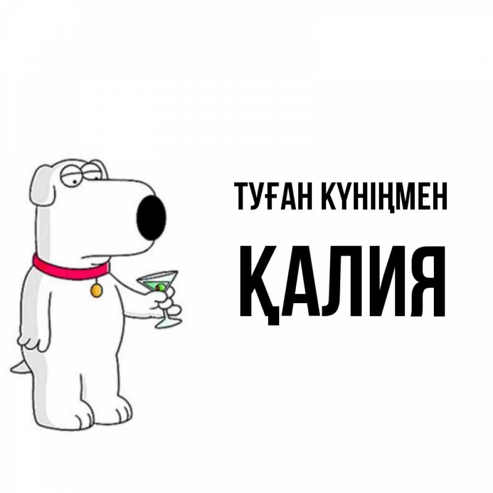 Күн сайын ашық хат с именем, ҚАЛИЯ Туған күніңмен песик с оливками Онлайн тегін жүктеп алу тілектері бар керемет карта 