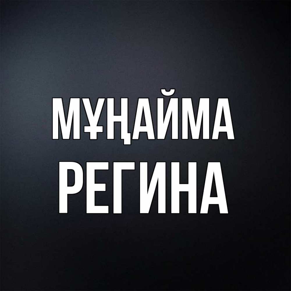 Күн сайын ашық хат с именем, Регина Мұңайма Градиент серый Онлайн тегін жүктеп алу тілектері бар керемет карта 