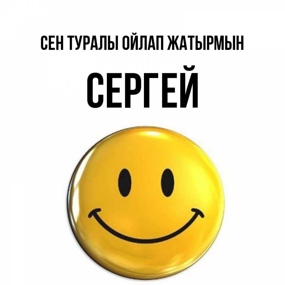 Картинка Сен туралы ойлап жатырмын, Сергей