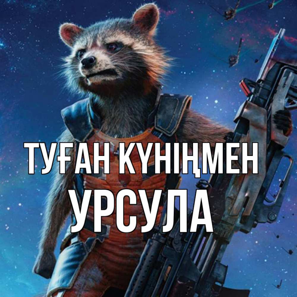 Күн сайын ашық хат с именем, Урсула Туған күніңмен реактивный Рокета Онлайн тегін жүктеп алу тілектері бар керемет карта 