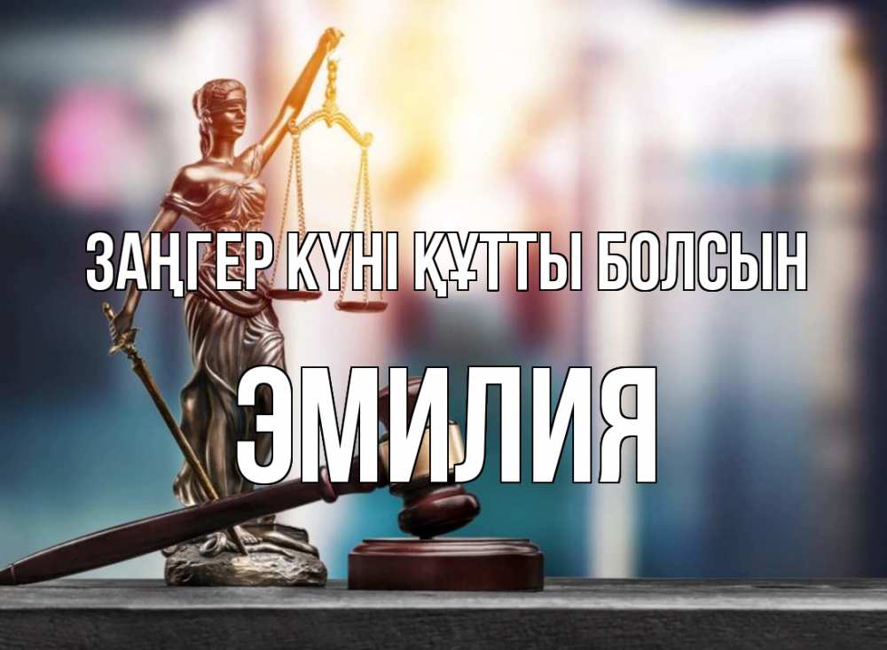 Картинка Заңгер күні құтты болсын, Эмилия