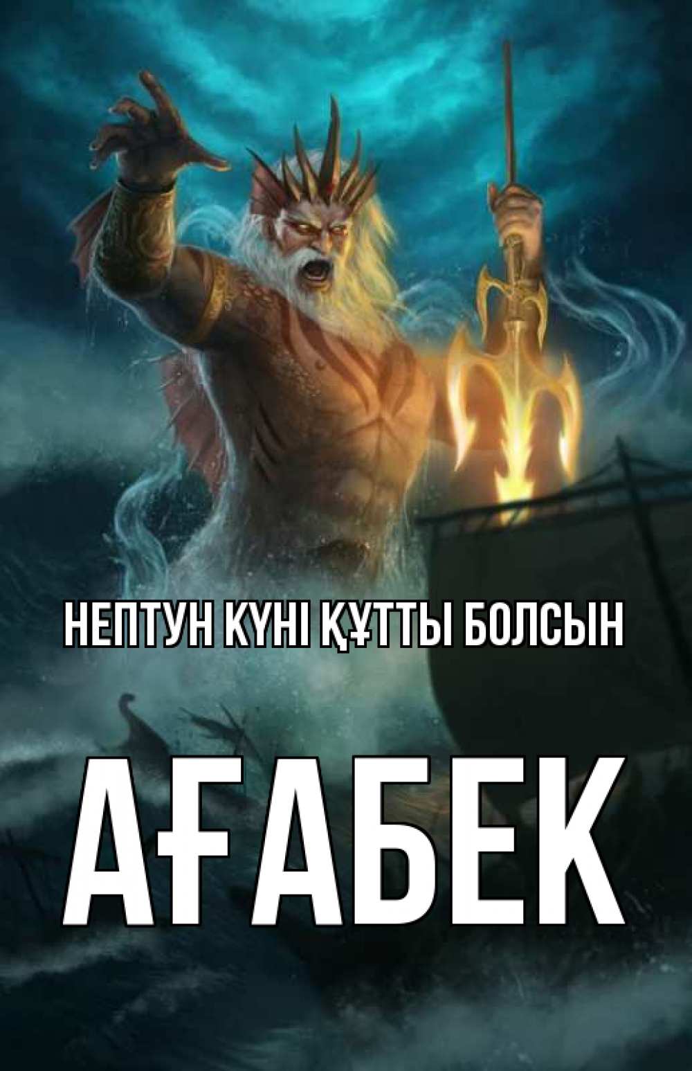 Картинка нептун күні құтты болсын, Ағабек