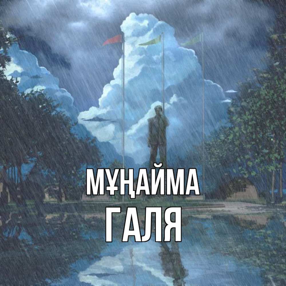 Күн сайын ашық хат с именем, Галя Мұңайма небо и флаги Онлайн тегін жүктеп алу тілектері бар керемет карта 