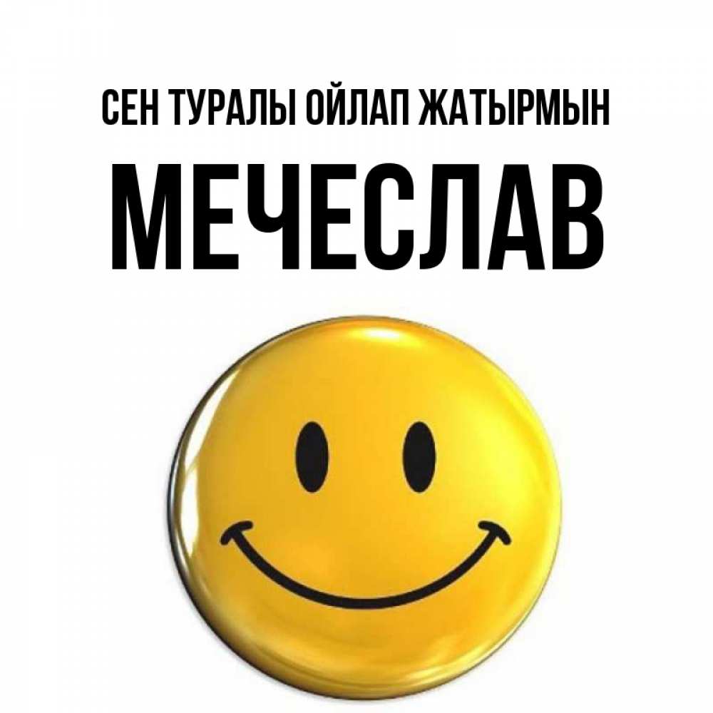 Картинка Сен туралы ойлап жатырмын, Мечеслав