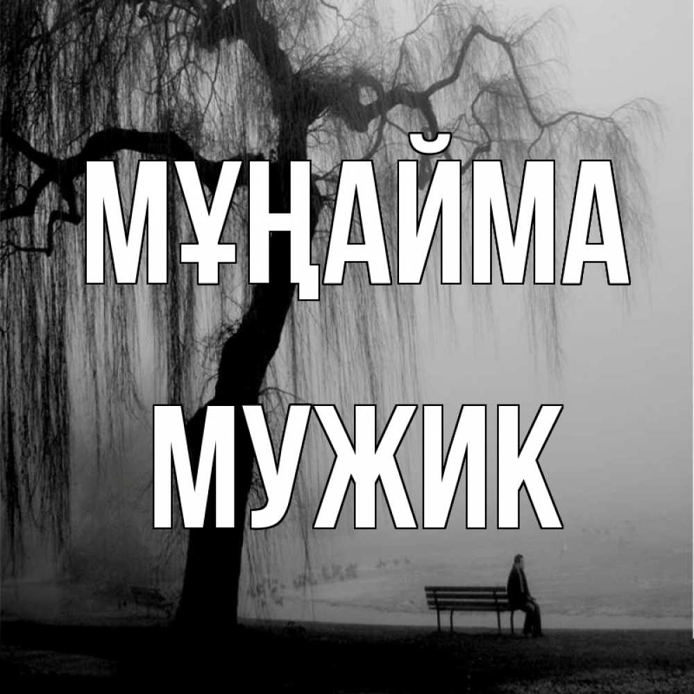 Күн сайын ашық хат с именем, Мужик Мұңайма висящие ветки дерева и лавочка под деревом Онлайн тегін жүктеп алу тілектері бар керемет карта 