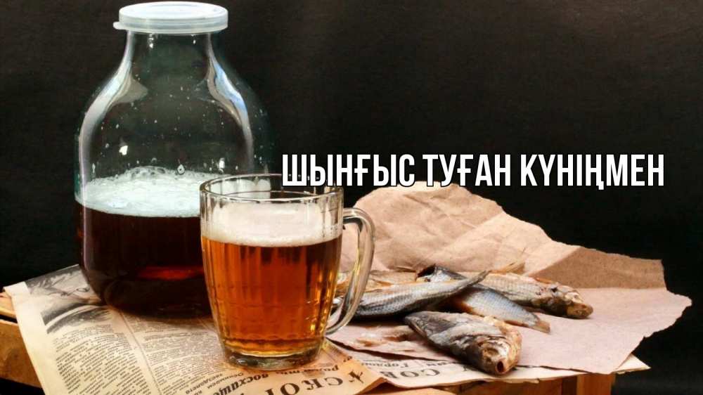 Картинка  с именем , ШЫНҒЫС! ТУҒАН КҮНІҢМЕН!