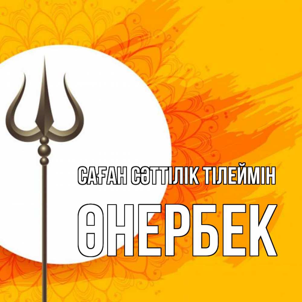 Күн сайын ашық хат с именем, ӨНЕРБЕК Саған сәттілік тілеймін пусть повезет Онлайн тегін жүктеп алу тілектері бар керемет карта 