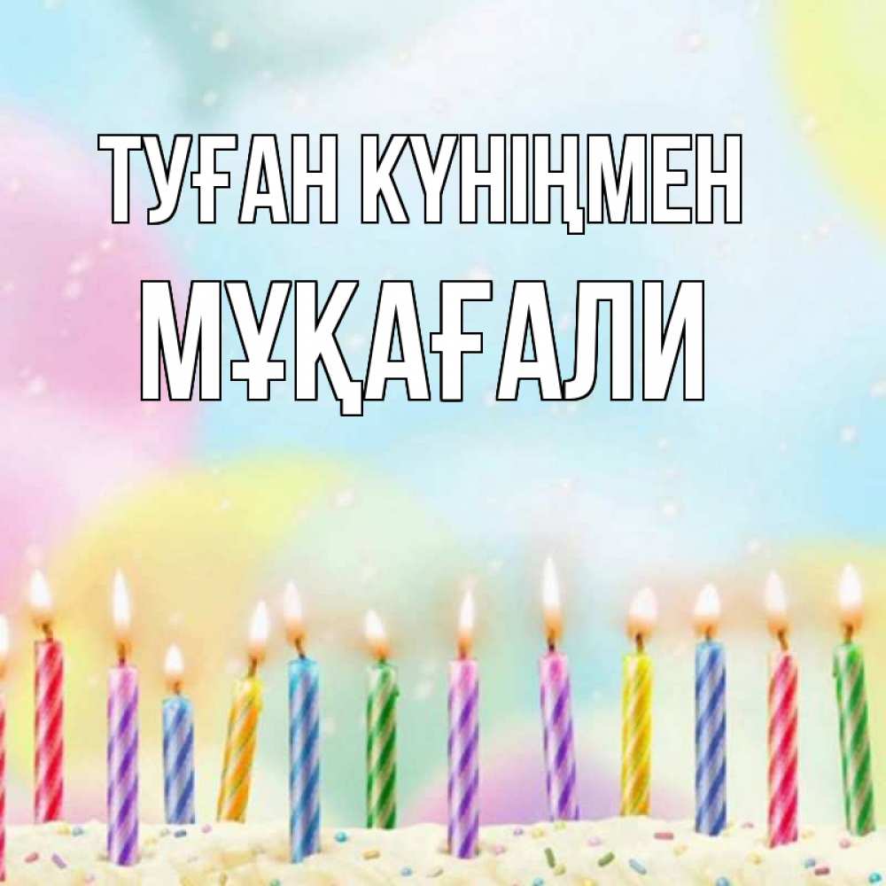 Күн сайын ашық хат с именем, МҰҚАҒАЛИ Туған күніңмен разноцветное Онлайн тегін жүктеп алу тілектері бар керемет карта 