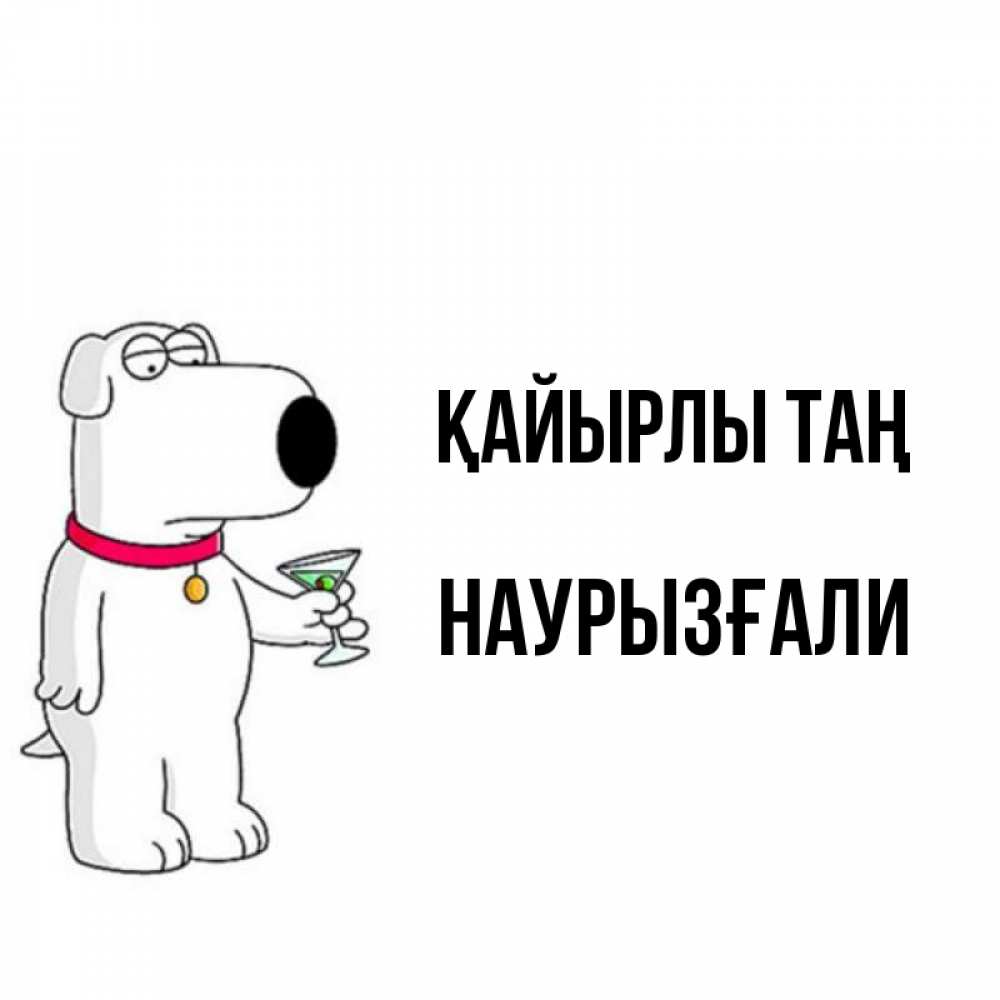 Күн сайын ашық хат с именем, Наурызғали Қайырлы таң герои мультфильмов белый пес Онлайн тегін жүктеп алу тілектері бар керемет карта 