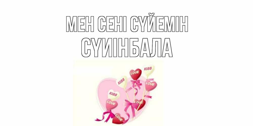 Күн сайын ашық хат с именем, СҮИІНБАЛА Мен сені сүйемін сердце, леденцы Онлайн тегін жүктеп алу тілектері бар керемет карта 