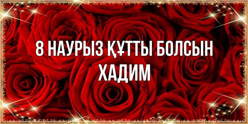 Күн сайын ашық хат с именем, ХАДИМ 8 наурыз құтты болсын открытка для любимой Онлайн тегін жүктеп алу тілектері бар керемет карта 