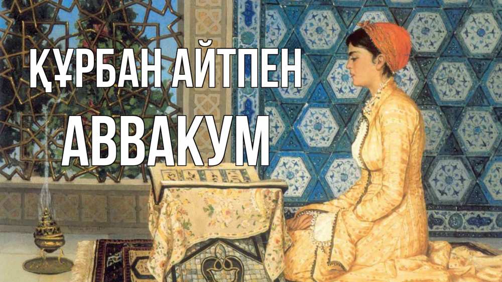 Картинка Құрбан айтпен, Аввакум