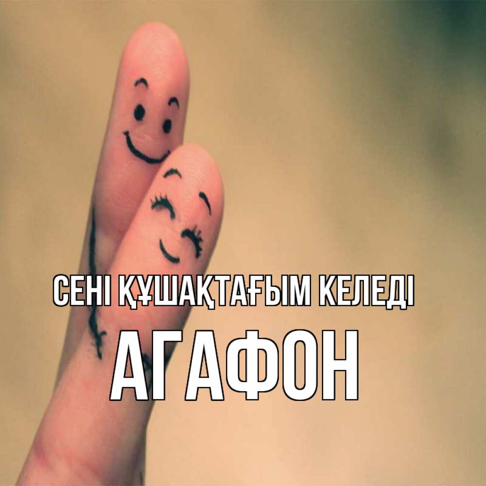 Күн сайын ашық хат с именем, Агафон сені құшақтағым келеді рисунок на пальцах Онлайн тегін жүктеп алу тілектері бар керемет карта 