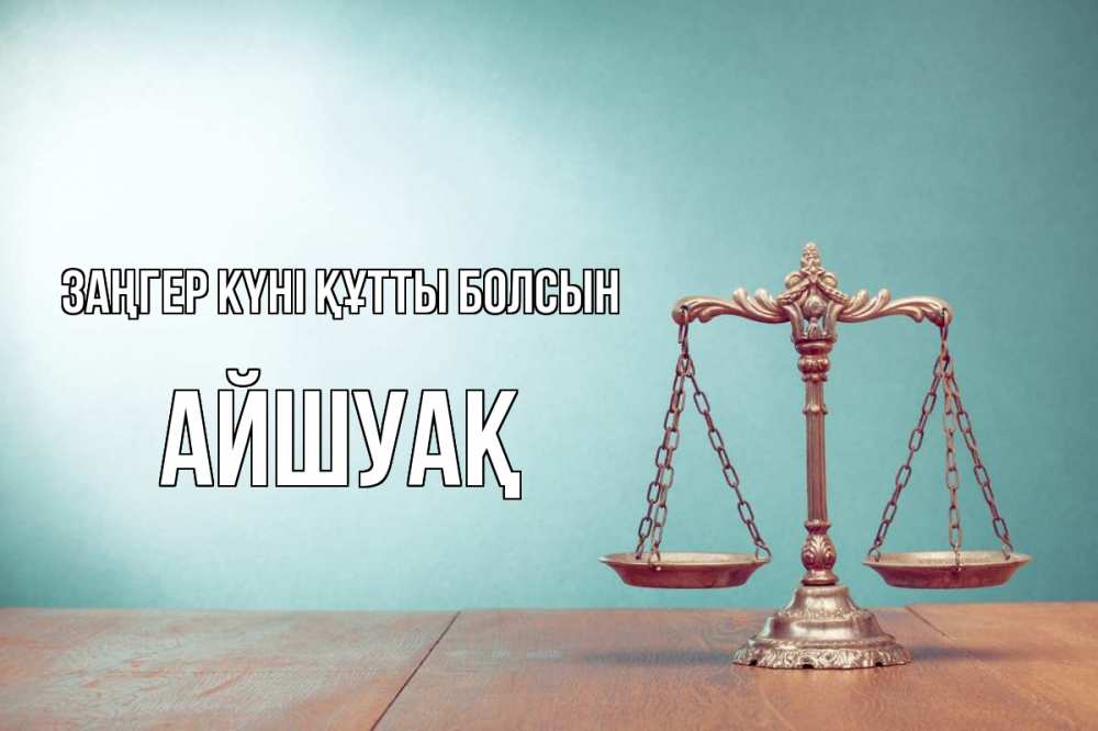 Картинка Заңгер күні құтты болсын, Айшуақ