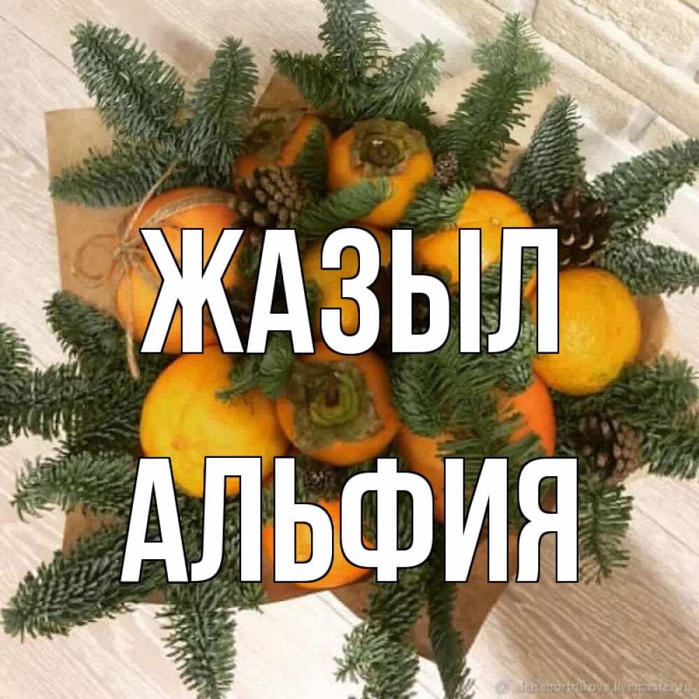 Күн сайын ашық хат с именем, Альфия Жазыл апельсины и хурьма Онлайн тегін жүктеп алу тілектері бар керемет карта 