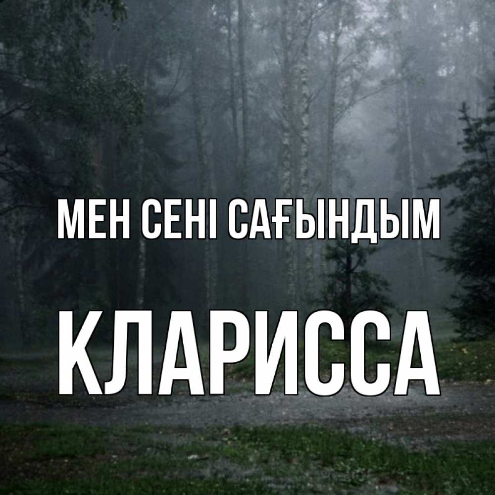 Күн сайын ашық хат с именем, Кларисса Мен сені сағындым одна и плохо мне Онлайн тегін жүктеп алу тілектері бар керемет карта 