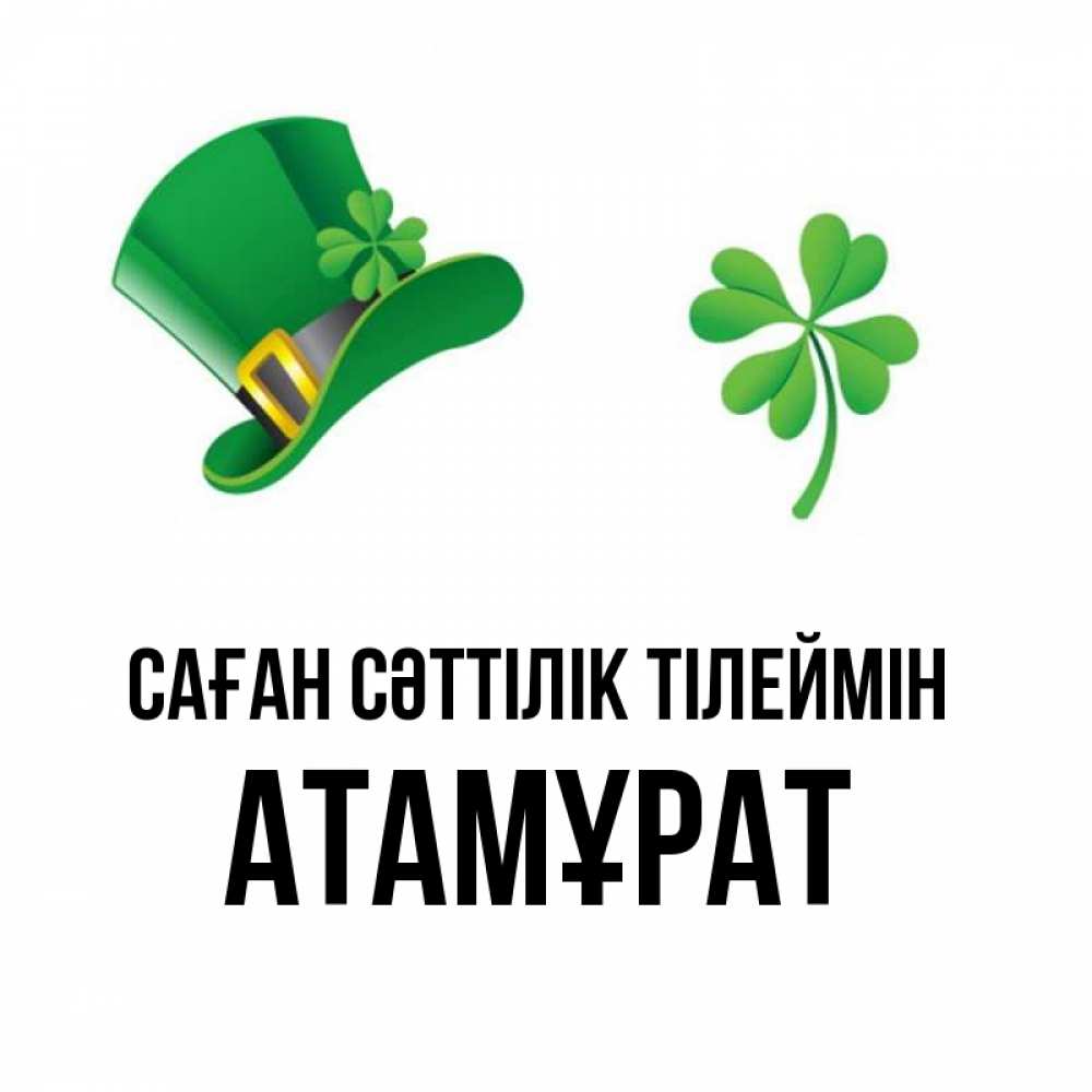Күн сайын ашық хат с именем, Атамұрат Саған сәттілік тілеймін на удачу 1 Онлайн тегін жүктеп алу тілектері бар керемет карта 