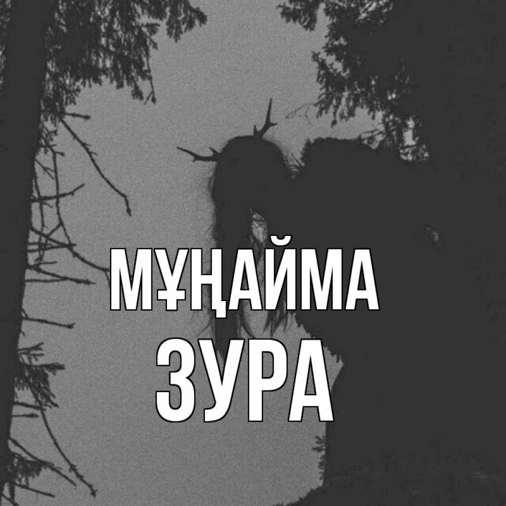 Күн сайын ашық хат с именем, ЗУРА Мұңайма чудище лесное Онлайн тегін жүктеп алу тілектері бар керемет карта 
