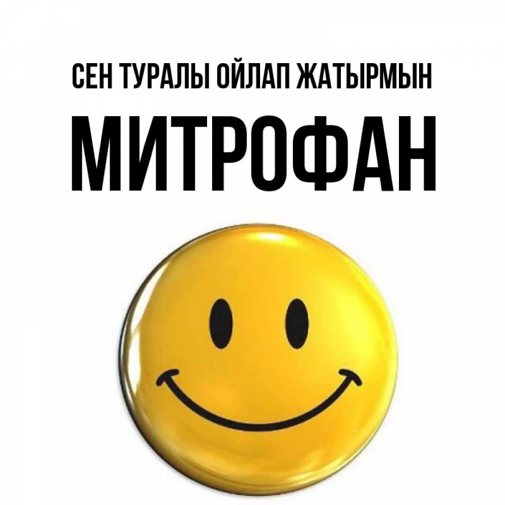 Картинка Сен туралы ойлап жатырмын, Митрофан