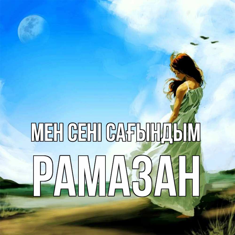 Күн сайын ашық хат с именем, РАМАЗАН Мен сені сағындым очень скучно Онлайн тегін жүктеп алу тілектері бар керемет карта 