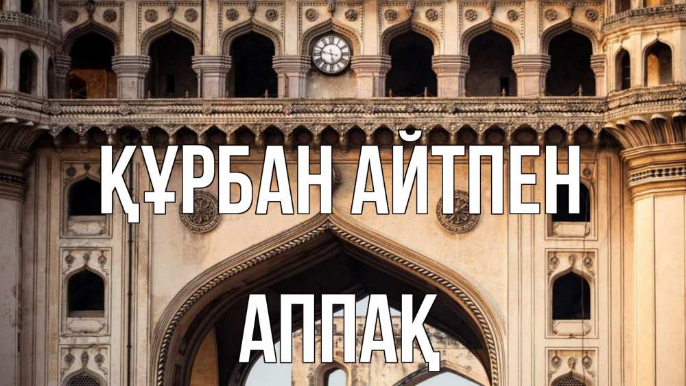 Картинка Құрбан айтпен, Аппақ