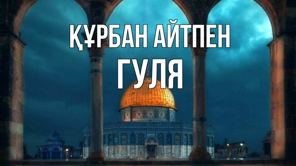 Картинка Құрбан айтпен, Гуля