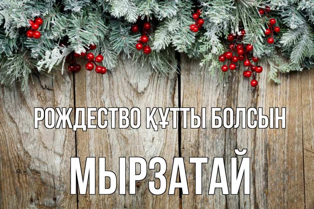 Картинка Рождество құтты болсын, Мырзатай