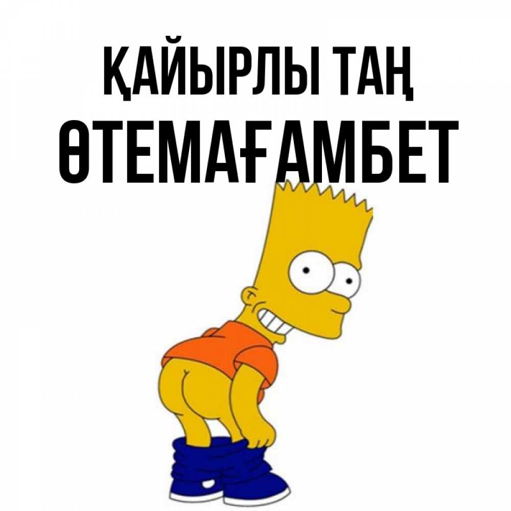 Күн сайын ашық хат с именем, ӨТЕМАҒАМБЕТ Қайырлы таң Открытки с Симпсонами Онлайн тегін жүктеп алу тілектері бар керемет карта 