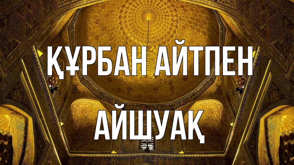 Картинка Құрбан айтпен, Айшуақ